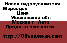  Насос гидроусилителя Мерседес Mercedes W221 221 › Цена ­ 19 000 - Московская обл., Москва г. Авто » Продажа запчастей   